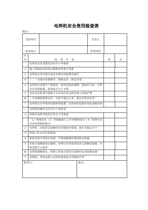 电焊机安全使用检查表