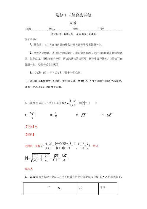 选修1-2综合测试卷A-2021-2022学年高二数学(文)(解析版)