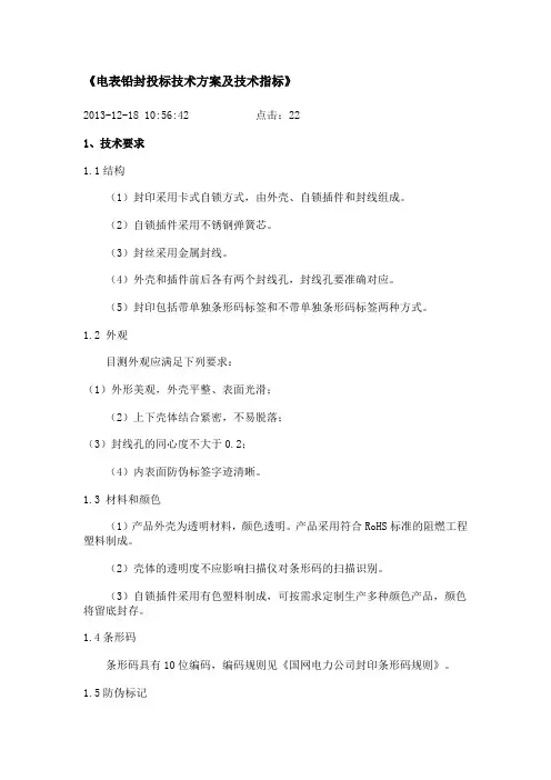 《电表铅封投标技术方案及技术指标》