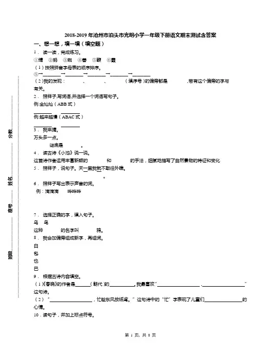2018-2019年沧州市泊头市光明小学一年级下册语文期末测试含答案