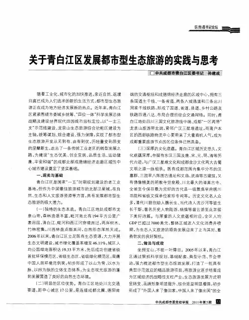 关于青白江区发展都市型生态旅游的实践与思考