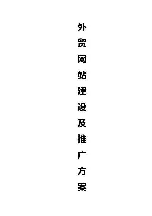 外贸电商平台建设及运营推广项目可行性方案书【报批稿】