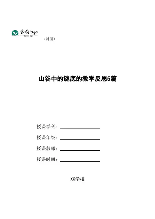 山谷中的谜底的教学反思5篇