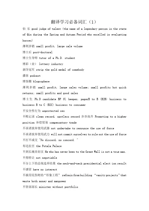 翻译学习必备词汇(1)(2)