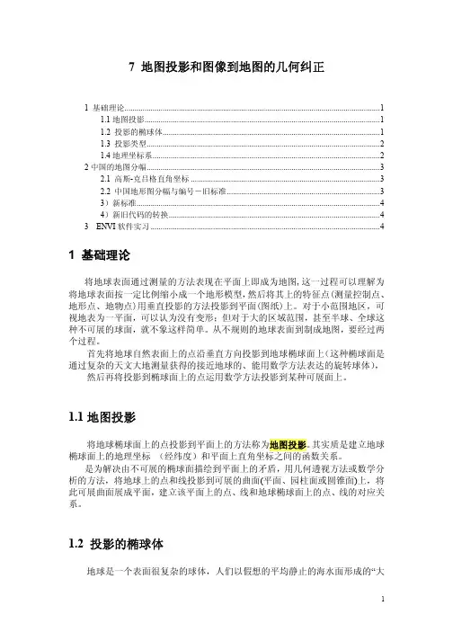 地图投影与地理坐标