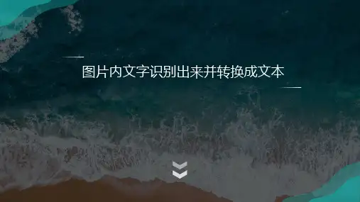 在线把图片内文字识别出来并转换成文本的好办法