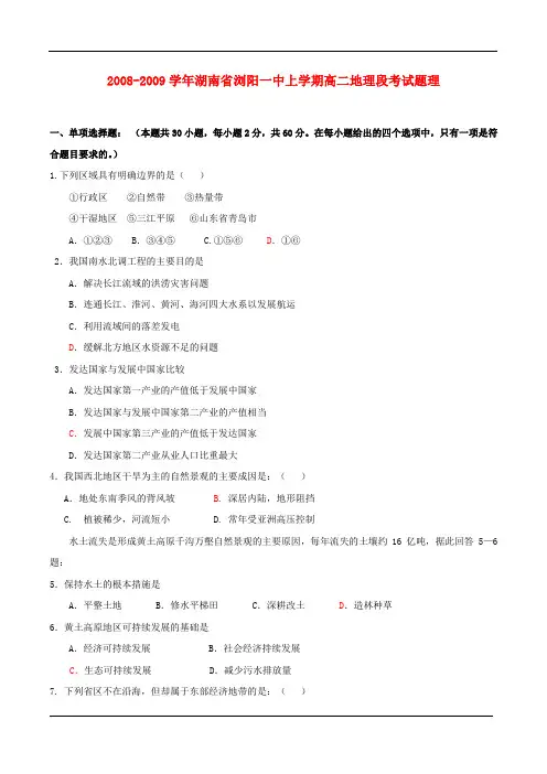 2008-2009学年湖南省浏阳一中上学期高二地理段考试题理必修三