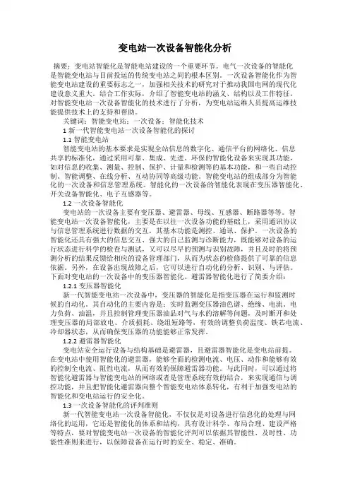 变电站一次设备智能化分析