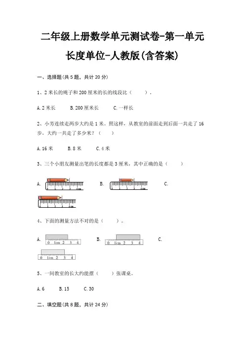 二年级上册数学单元测试卷-第一单元 长度单位-人教版(含答案) 2