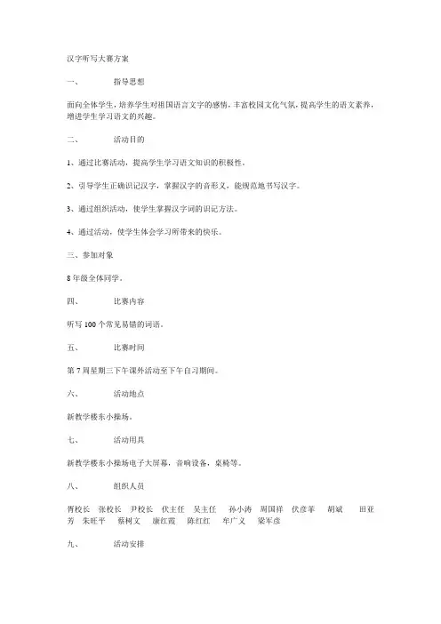 汉字听写大赛方案
