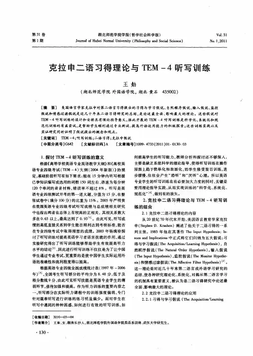 克拉申二语习得理论与TEM-4听写训练