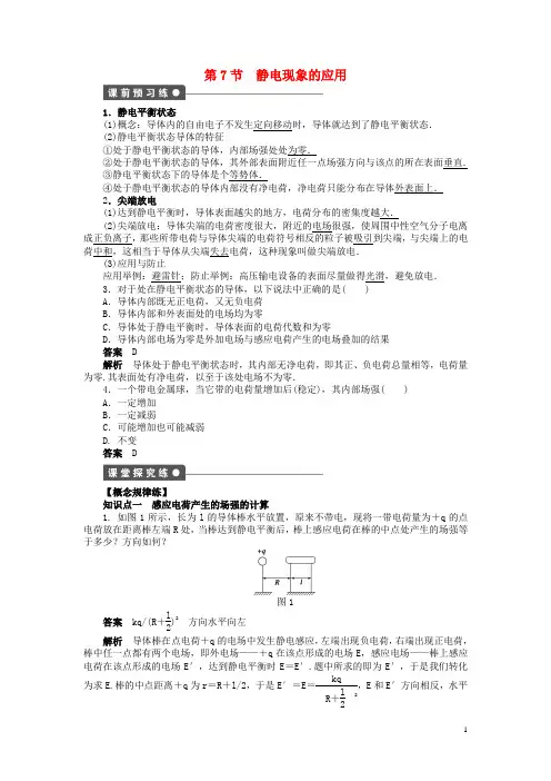 高中物理 第一章 第7节 静电现象的应用课时作业 新人教版选修31