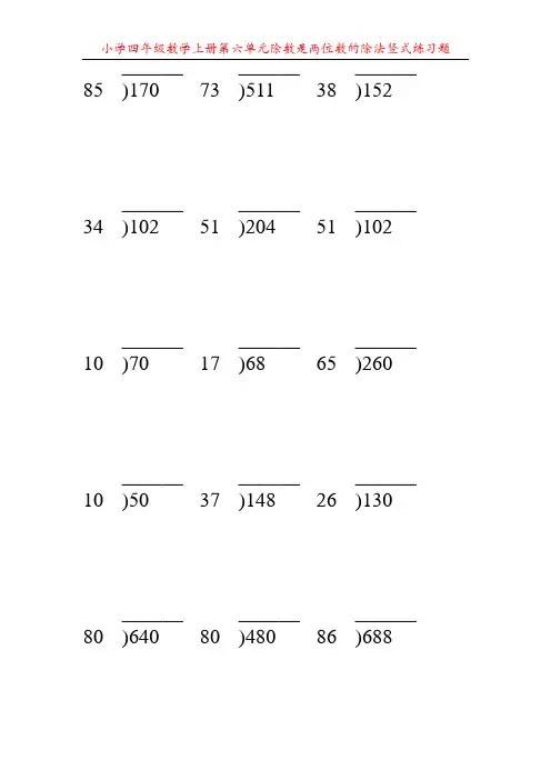 小学四年级数学上册第六单元除数是两位数的除法竖式练习题58