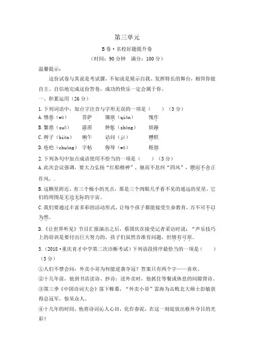 最新人教版七年级下册语文第三单元测试卷第三单元B卷名师原创基础卷