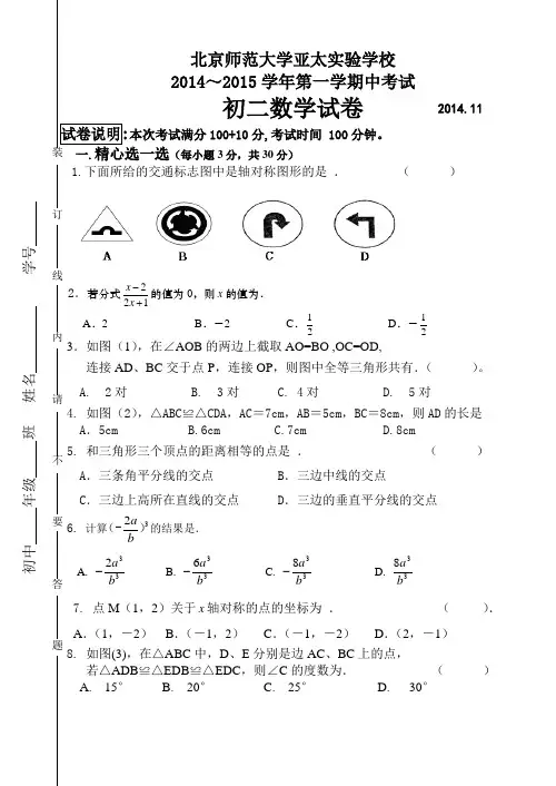北京市西城区亚太实验学校2014—2015学年度第一学期八年级数学期中试题