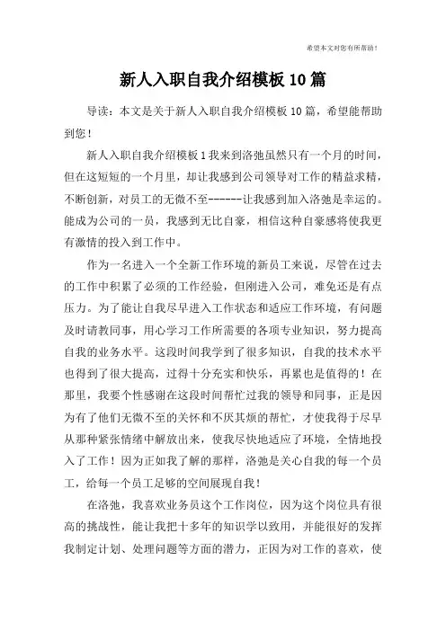新人入职自我介绍模板10篇