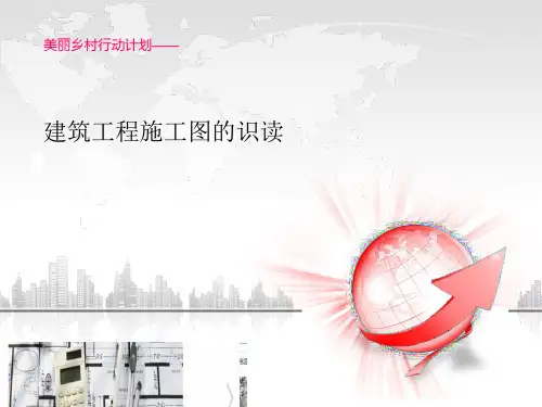 建筑工程施工图的识读