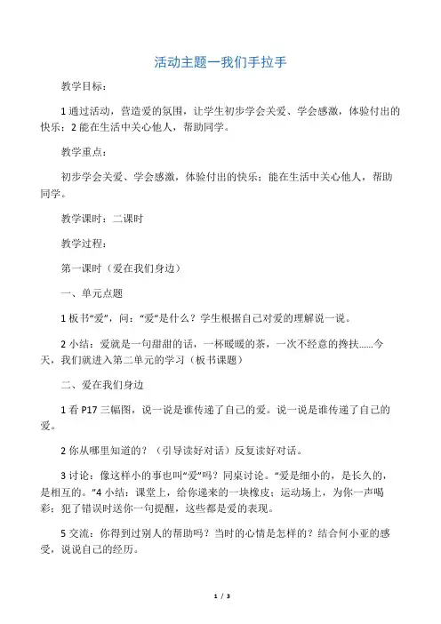二年级品社下册《主题1我们手拉手》