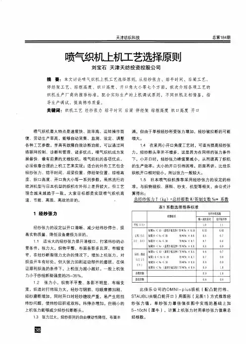 喷气织机上机工艺选择原则
