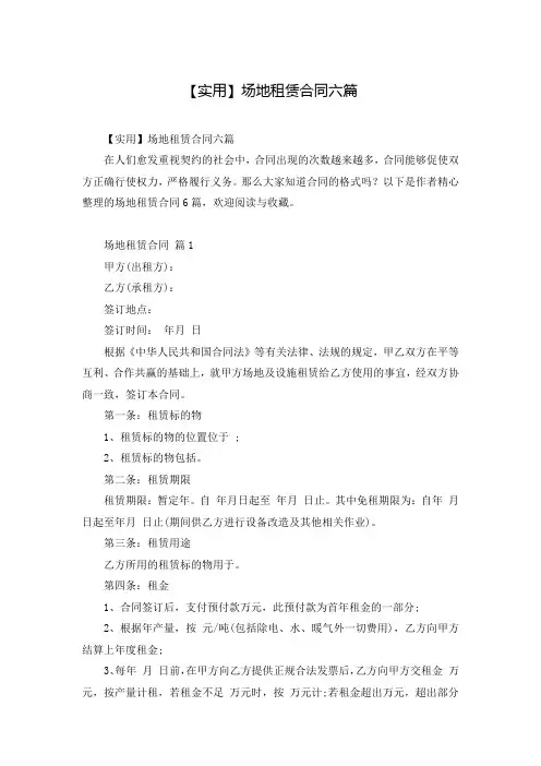 【实用】场地租赁合同六篇