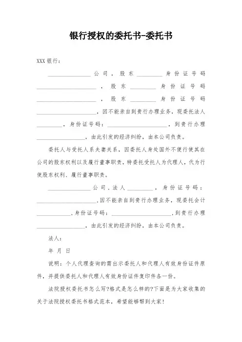 银行授权的委托书-委托书