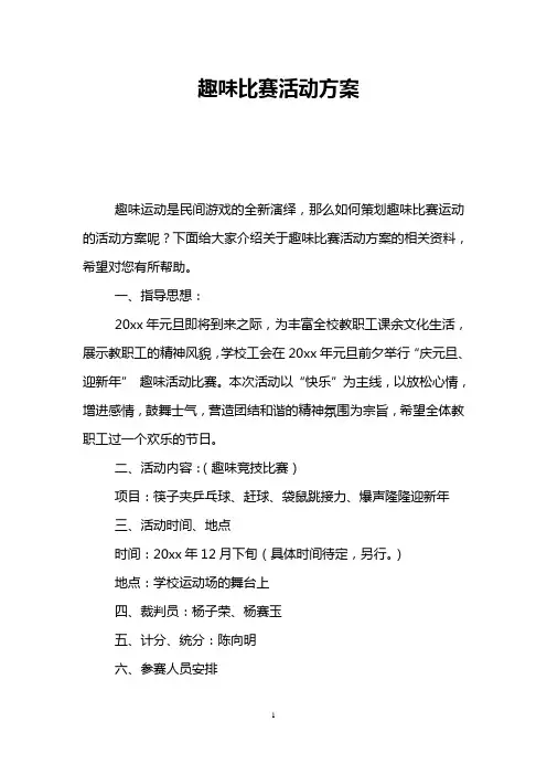 趣味比赛活动方案