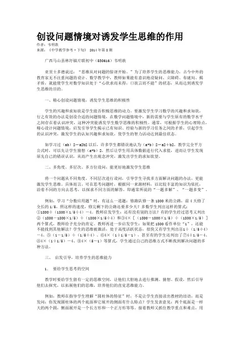创设问题情境对诱发学生思维的作用