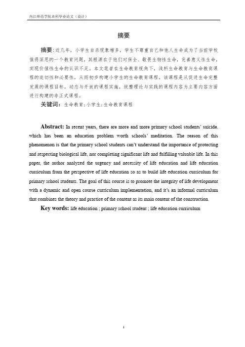 浅析生命教育视角下小学生生命教~