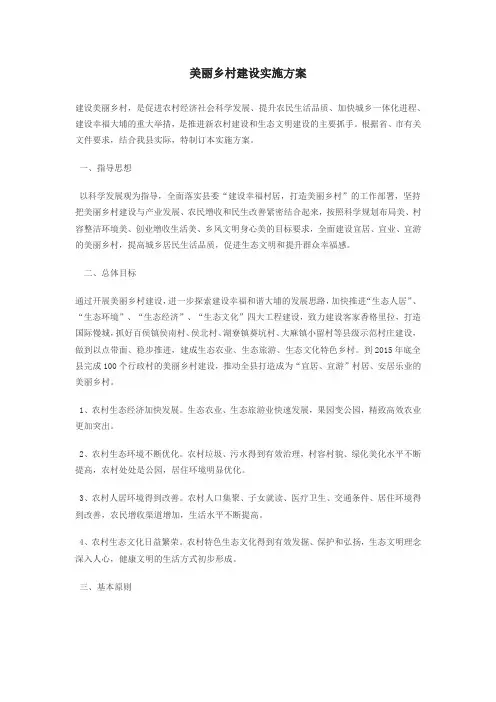 美丽乡村建设实施方案