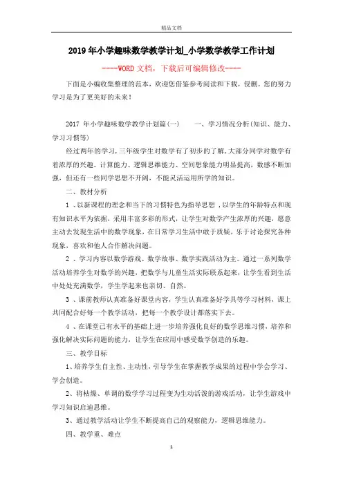 2019年小学趣味数学教学计划_小学数学教学工作计划