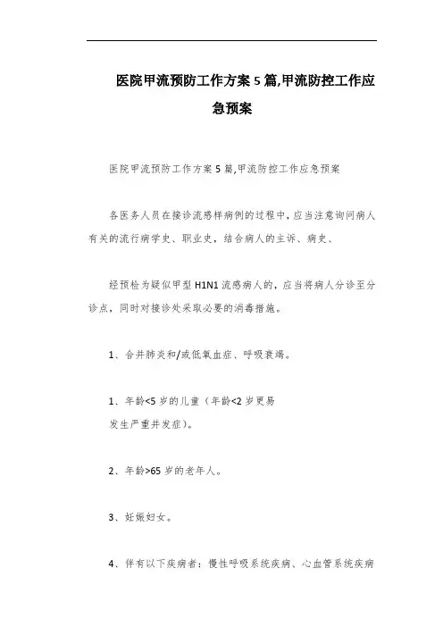 医院甲流预防工作方案5篇,甲流防控工作应急预案