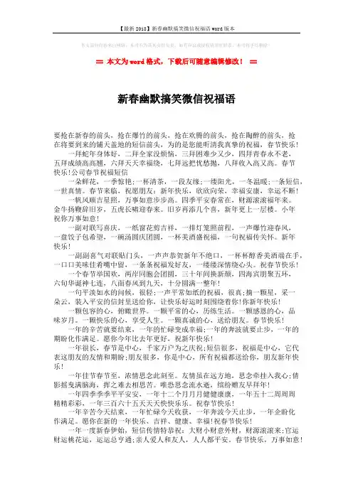 【最新2018】新春幽默搞笑微信祝福语word版本 (1页)