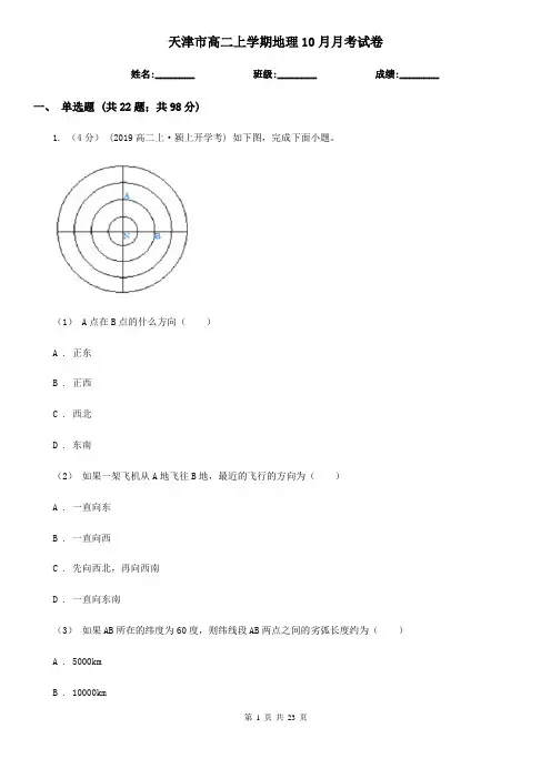 天津市高二上学期地理10月月考试卷