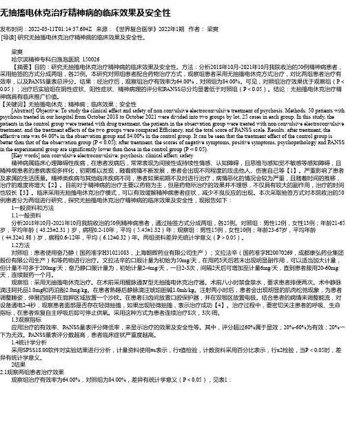 无抽搐电休克治疗精神病的临床效果及安全性