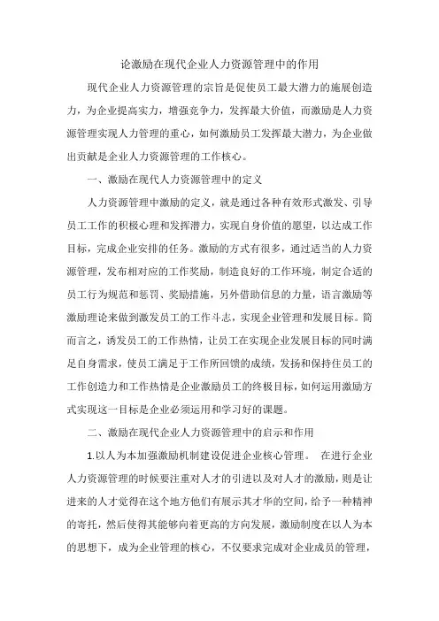 论激励在现代企业人力资源管理中的作用