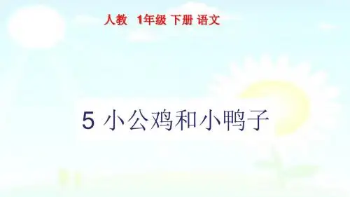 2018春部编版一年级语文下册5 小公鸡和小鸭子(课件)(精品)