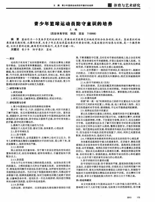 青少年篮球运动员防守意识的培养