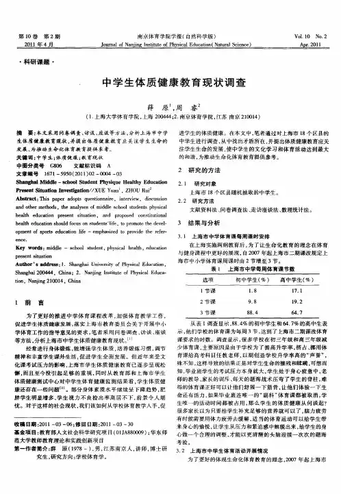 中学生体质健康教育现状调查