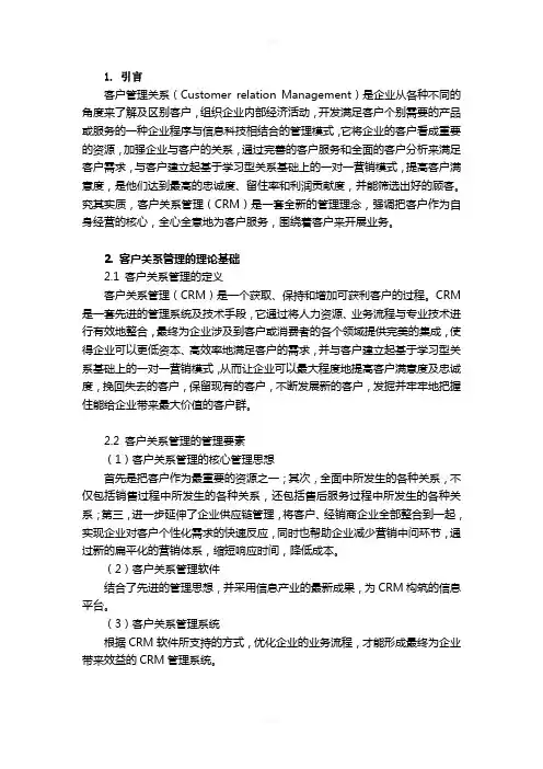 浅析CRM论文