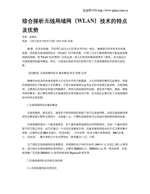 综合探析无线局域网(WLAN)技术的特点及优势