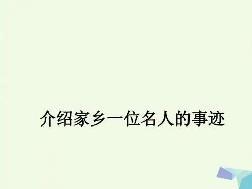2017年秋季学期苏教版六年级语文上册 习作六 介绍家乡名人故事作文课件2