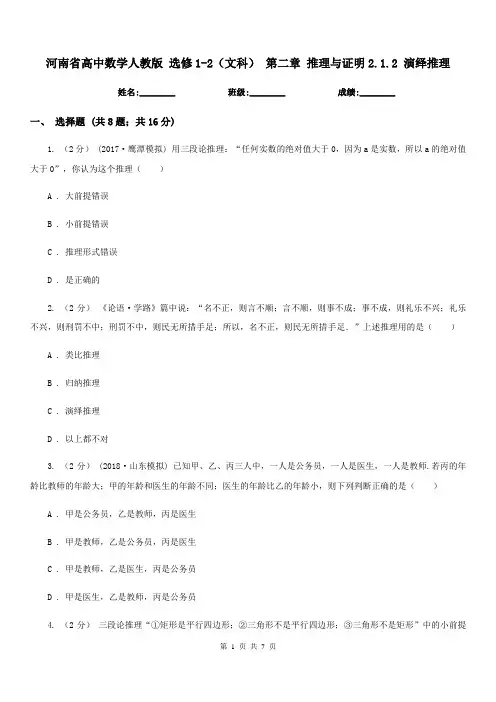 河南省高中数学人教版选修1-2(文科)第二章推理与证明2.1.2演绎推理