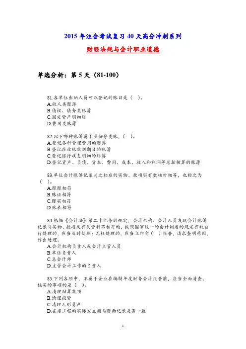 2015年注会考试复习40天高分冲刺系列-财经法规与会计职业道德-单选分析(81-100)