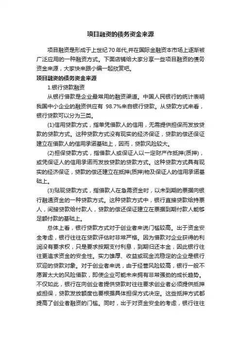 项目融资的债务资金来源