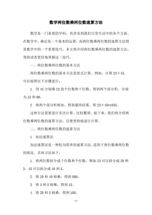 数学两位数乘两位数速算方法