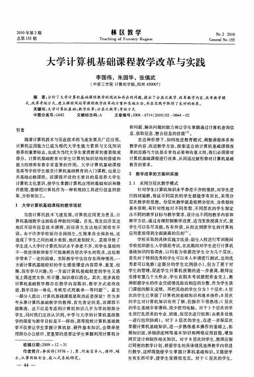 大学计算机基础课程教学改革与实践