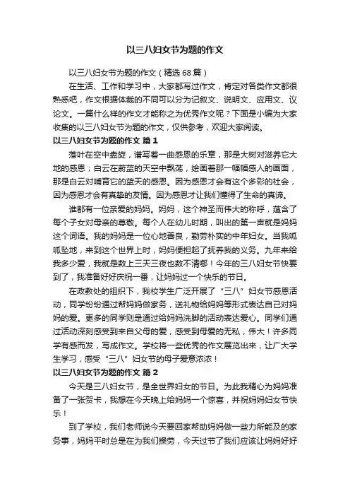 以三八妇女节为题的作文（精选68篇）