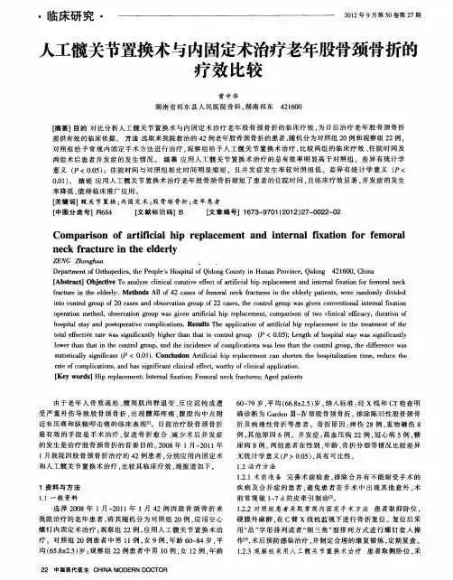 人工髋关节置换术与内固定术治疗老年股骨颈骨折的疗效比较 2