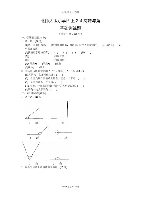 北师大版-数学-四年级上册-《2.4 旋转与角》基础训练题