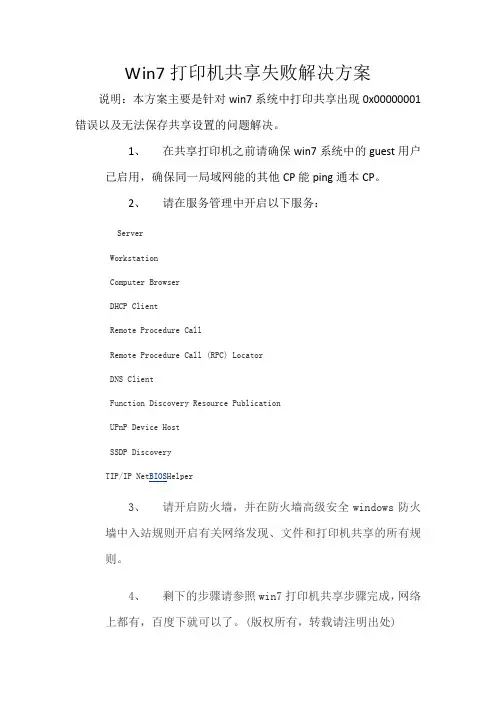 win7打印机共享失败问题解决方案